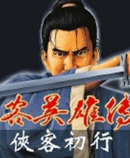 俠客英雄傳 3