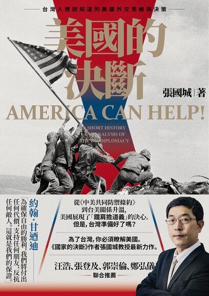 美國的決斷：台灣人應該知道的美國外交思維與決策