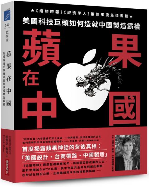 蘋果在中國：美國科技巨頭如何造就中國製造霸權