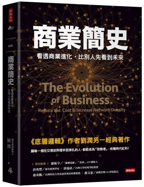 商業簡史：看透商業進化，比別人先看到未來