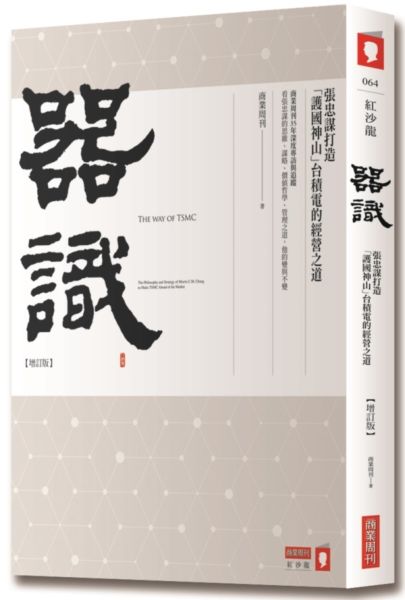 器識【增訂版】：張忠謀打造「護國神山」台積電的經營之道