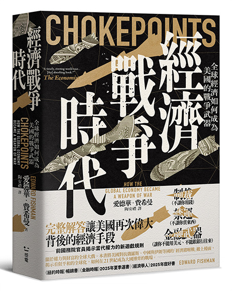 經濟戰爭時代：全球經濟如何成為美國的戰爭武器