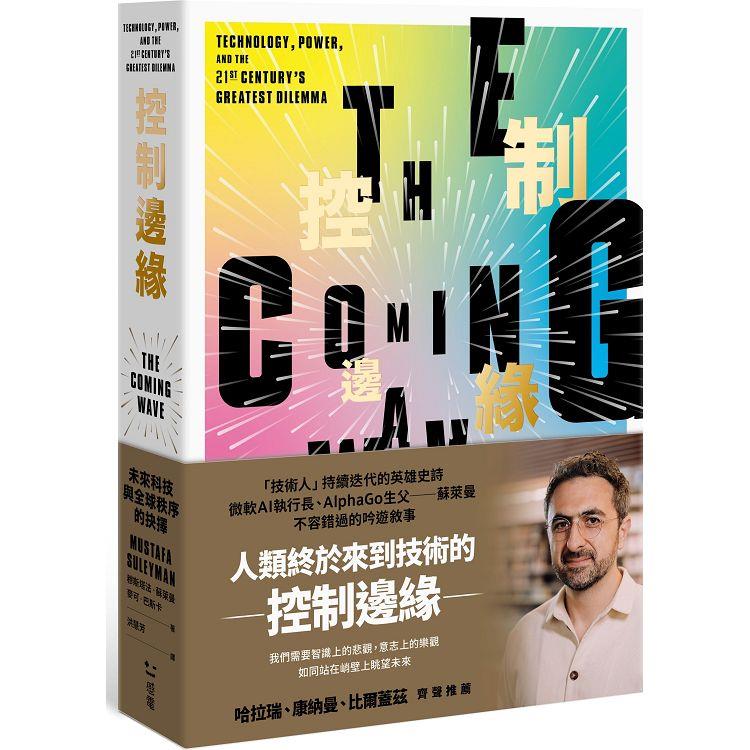 控制邊緣：未來科技與全球秩序的抉擇