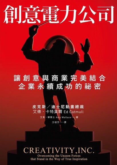 創意電力公司：讓創意與商業完美結合、企業永續成功的祕密