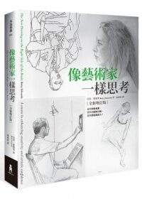 像藝術家一樣思考（全新增訂版）