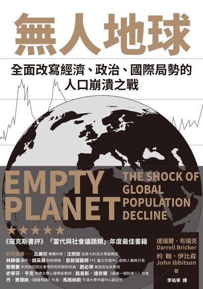 無人地球：全面改寫經濟、政治、國際局勢的人口崩潰之戰