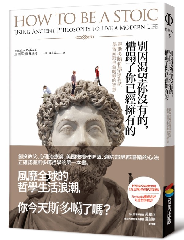 別因渴望你沒有的，糟蹋了你已經擁有的：跟斯多噶哲學家對話，學習面對生命處境的智慧