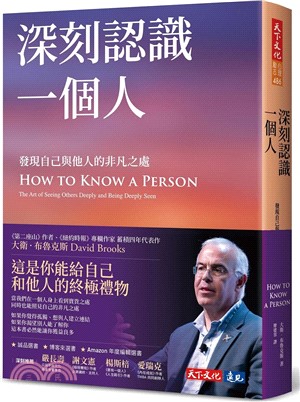 深刻認識一個人：發現自己與他人的非凡之處