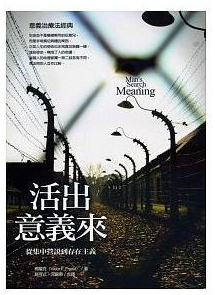 活出意義來：從集中營說到存在主義
