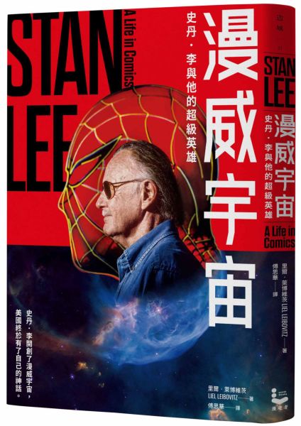 漫威宇宙：史丹．李與他的超級英雄
