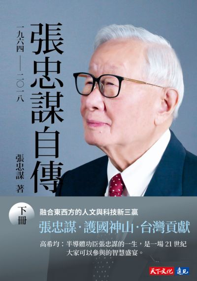 張忠謀自傳：下冊 一九六四－二〇一八