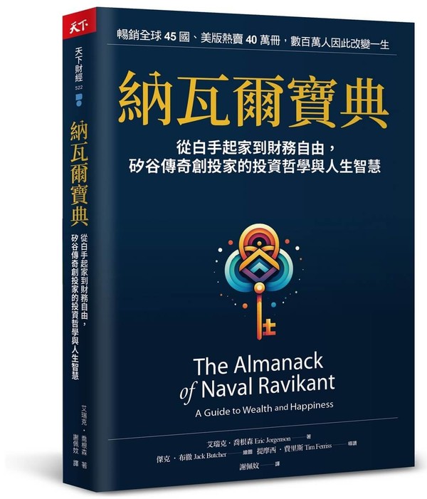 納瓦爾寶典：從白手起家到財務自由，矽谷傳奇創投家的投資哲學與人生智慧