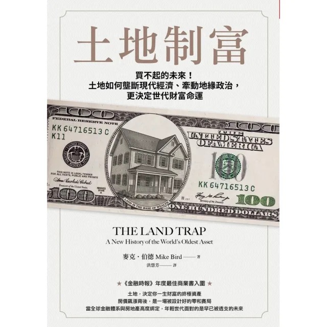 土地制富：買不起的未來！土地如何壟斷現代經濟、牽動地緣政治，更決定世代財富命運