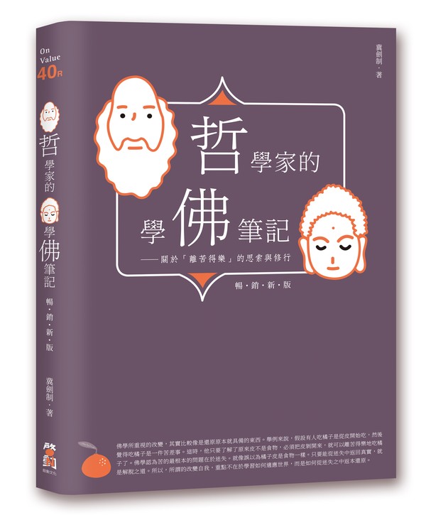 哲學家的學佛筆記