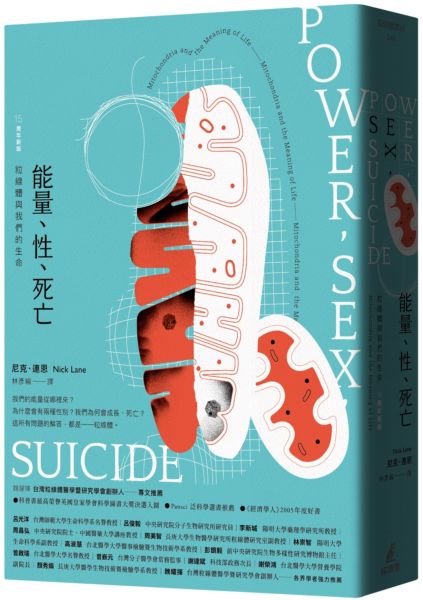 能量、性、死亡：粒線體與我們的生命