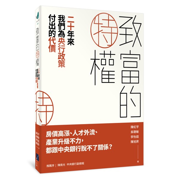 致富的特權：二十年來我們為央行政策付出的代價