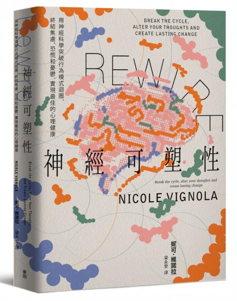 Rewire－神經可塑性：用神經科學突破行為模式迴圈，終結焦慮、恐慌和憂鬱，實現最佳的心理健康