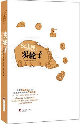 賣輪子：選擇最佳營銷方式