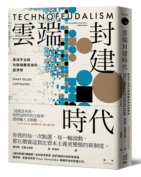 雲端封建時代：串流平台與社群媒體背後的經濟學