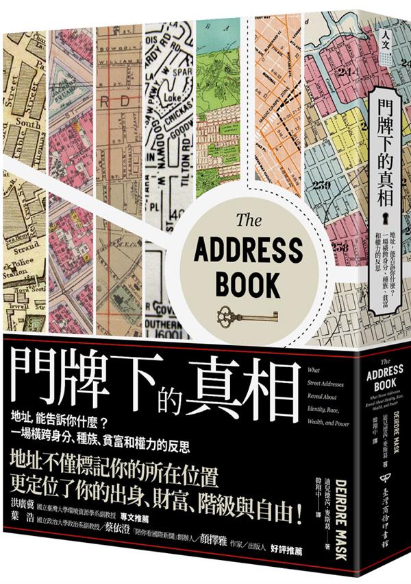 門牌下的真相：地址，能告訴你什麼？一場橫跨身分、種族、貧富和權力的反思