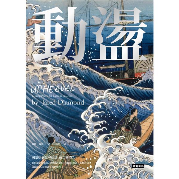動盪：國家如何化解危局、成功轉型？
