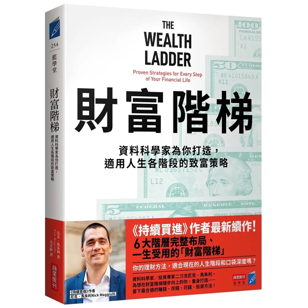 財富階梯：資料科學家為你打造，適用人生各階段的致富策略