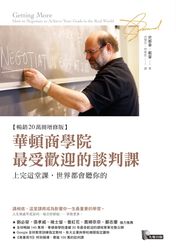 華頓商學院最受歡迎的談判課：上完這堂課，世界都會聽你的