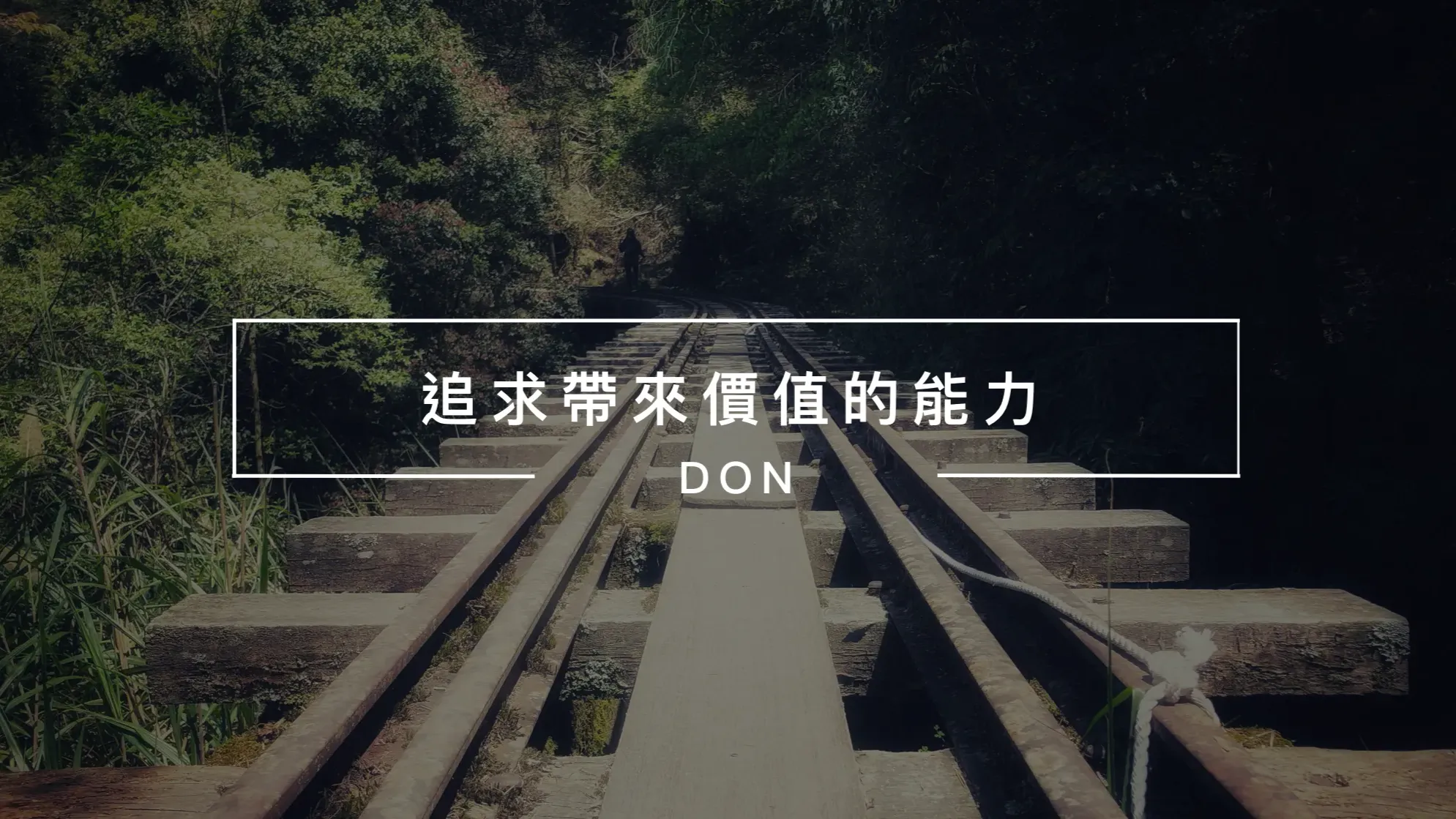 追求帶來價值的能力